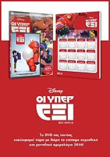BIG HERO 6 (DVD+ΠΕΡΙΟΔΙΚΟ)