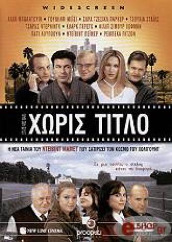 ΧΩΡΙΣ ΤΙΤΛΟ (DVD)