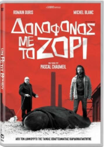 ΔΟΛΟΦΟΝΟΣ ΜΕ ΤΟ ΖΟΡΙ - UN PETIT BOULOT (DVD)