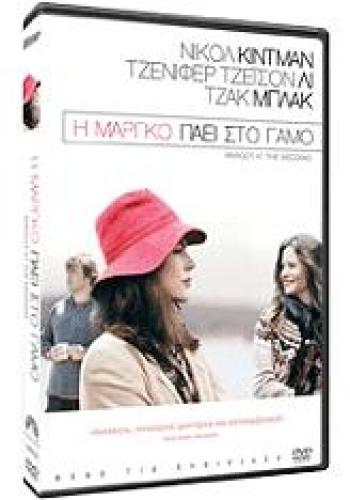 Η ΜΑΡΓΚΟ ΠΑΕΙ ΣΤΟ ΓΑΜΟ (DVD)