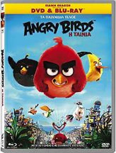 ANGRY BIRDS: Η ΤΑΙΝΙΑ (DVD+BLU-RAY COMBO)
