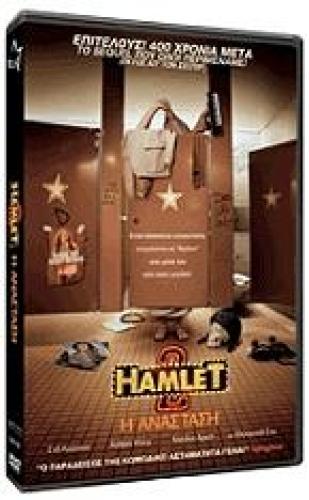 HAMLET 2: Η ΑΝΑΣΤΑΣΗ (DVD)