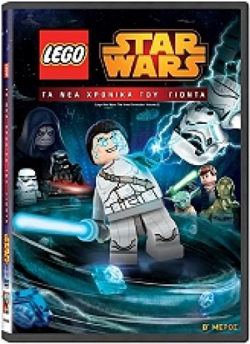 LEGO STAR WARS: ΤΑ ΝΕΑ ΧΡΟΝΙΚΑ ΤΟΥ ΓΙΟΝΤΑ: ΜΕΡΟΣ Β (DVD) ΜΕΤΑΓΛΩΤΤΙΣΜΕΝΟ