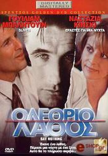 ΟΛΕΘΡΙΟ ΛΑΘΟΣ (DVD)