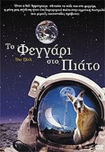 ΤΟ ΦΕΓΓΑΡΙ ΣΤΟ ΠΙΑΤΟ (DVD)