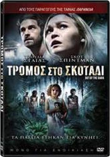 ΤΡΟΜΟΣ ΣΤΟ ΣΚΟΤΑΔΙ (DVD)