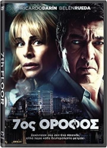 7ΟΣ ΟΡΟΦΟΣ (DVD)