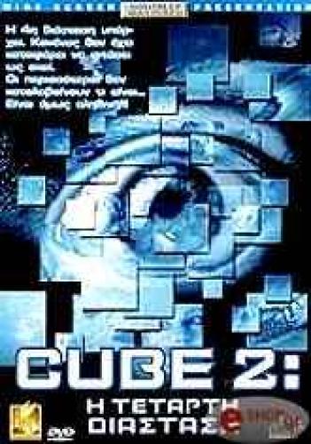 CUBE 2: Η ΤΕΤΑΡΤΗ ΔΙΑΣΤΑΣΗ (DVD)