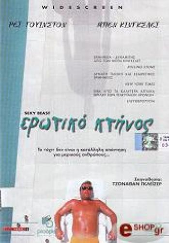 EΡΩΤΙΚΟ ΚΤΗΝΟΣ (DVD)