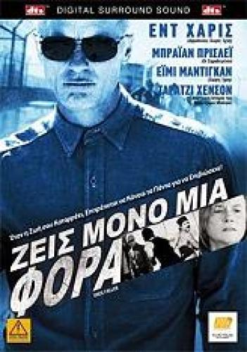 ΖΕΙΣ ΜΟΝΟ ΜΙΑ ΦΟΡΑ (BLU-RAY) AND (DVD)