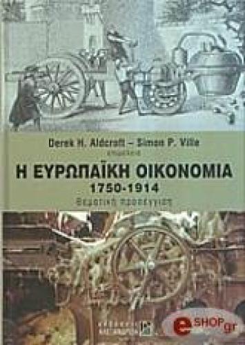 Η ΕΥΡΩΠΑΙΚΗ ΟΙΚΟΝΟΜΙΑ 1750-1914