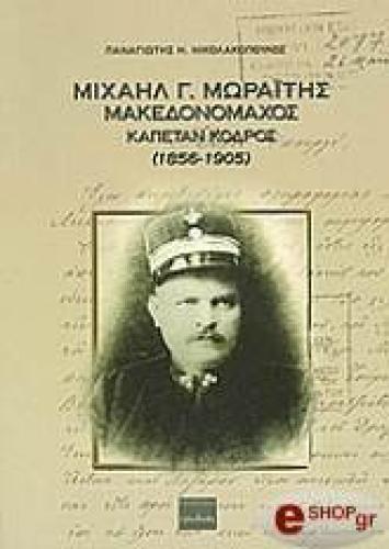 ΜΙΧΑΗΛ Γ. ΜΩΡΑΙΤΗΣ ΜΑΚΕΔΟΝΟΜΑΧΟΣ ΚΑΠΕΤΑΝ ΚΟΡΔΟΣ (1856-1905)