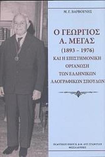 ΓΕΩΡΓΙΟΣ Α ΜΕΓΑΣ 1893-1976