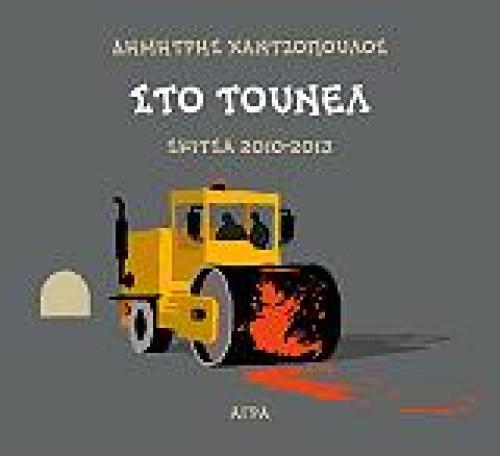 ΣΤΟ ΤΟΥΝΕΛ ΣΚΙΤΣΑ 2010-2013