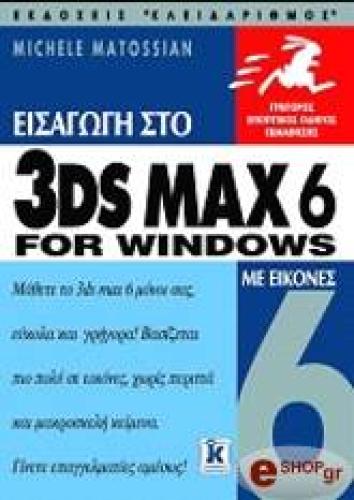 ΕΙΣΑΓΩΓΗ ΣΤΟ 3DS MAX 6 FOR WINDOWS ΜΕ ΕΙΚΟΝΕΣ