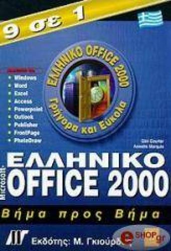 ΕΛΛΗΝΙΚΟ MICROSOFT OFFICE 2000 ΒΗΜΑ ΠΡΟΣ ΒΗΜΑ 9 ΣΕ 1