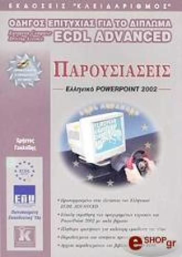 ECDL ADVANCED ΠΑΡΟΥΣΙΑΣΕΙΣ - POWERPOINT 2002