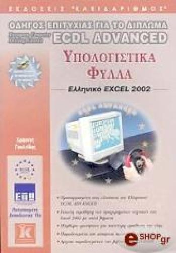 ECDL ADVANCED ΥΠΟΛΟΓΙΣΤΙΚΑ ΦΥΛΛΑ - EXCEL 2002