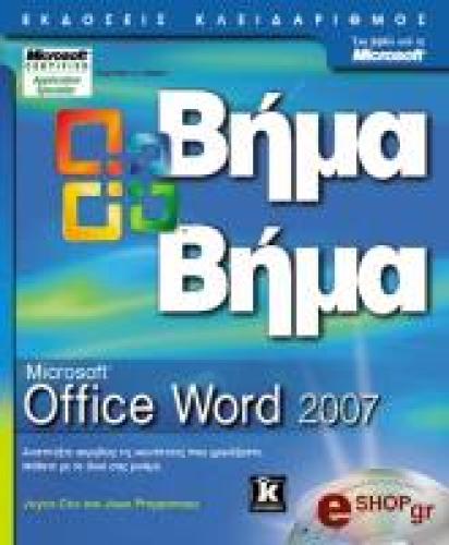 MICROSOFT OFFICE WORD 2007 ΒΗΜΑ ΒΗΜΑ