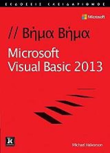 MICROSOFT VISUAL BASIC 2013 ΒΗΜΑ ΒΗΜΑ