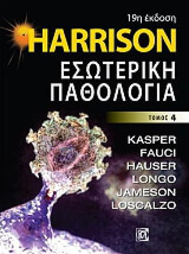 HARRISON ΕΣΩΤΕΡΙΚΗ ΠΑΘΟΛΟΓΙΑ ΤΟΜΟΣ 4