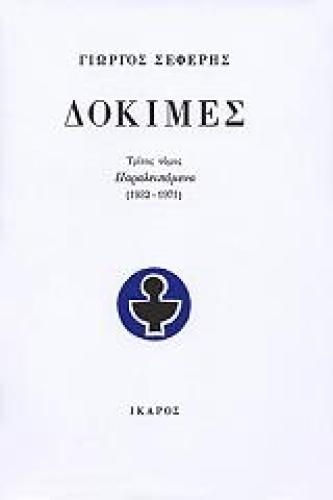 ΔΟΚΙΜΕΣ Γ 1932-1971