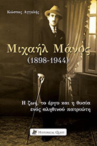 ΜΙΧΑΗΛ ΜΑΝΟΣ 1898-1944