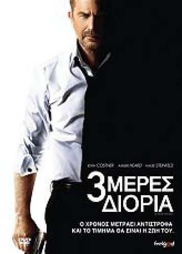 3 ΜΕΡΕΣ ΔΙΟΡΙΑ (DVD)