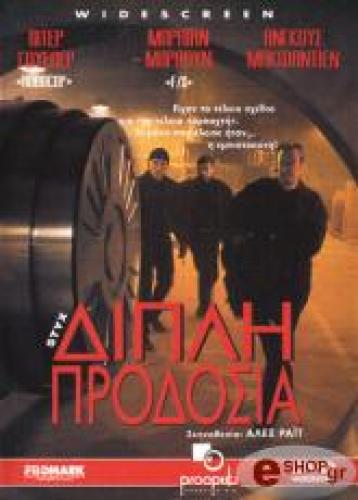 ΔΙΠΛΗ ΠΡΟΔΟΣΙΑ (DVD)
