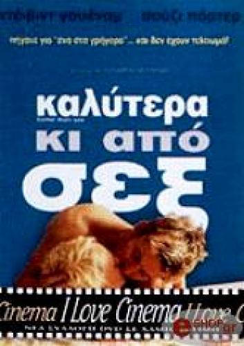 ΚΑΛΥΤΕΡΑ ΚΑΙ ΑΠΟ ΣΕΧ (DVD)