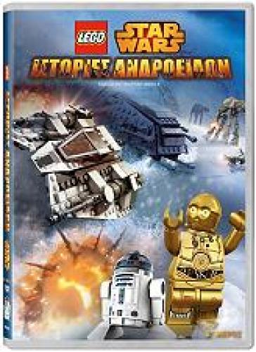 LEGO STAR WARS: ΙΣΤΟΡΙΕΣ ΑΝΔΡΟΕΙΔΩΝ VOL.2 (DVD) ΜΕΤΑΓΛΩΤΤΙΣΜΕΝΟ