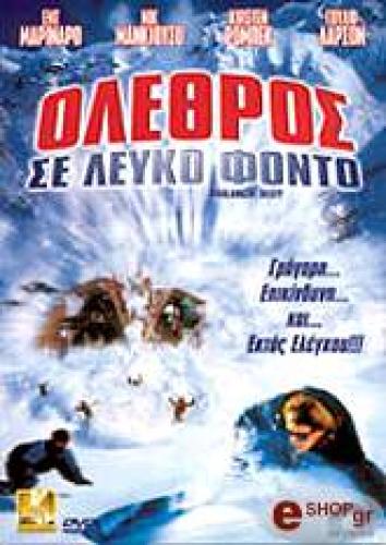 ΟΛΕΘΡΟΣ ΣΕ ΛΕΥΚΟ ΦΟΝΤΟ (DVD)