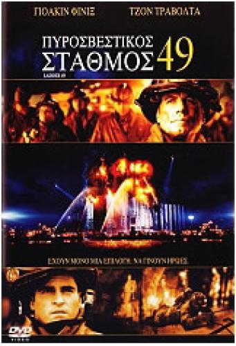 ΠΥΡΟΣΒΕΣΤΙΚΟΣ ΣΤΑΘΜΟΣ 49 - LADDER 49 (DVD)