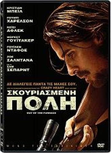 ΣΚΟΥΡΙΑΣΜΕΝΗ ΠΟΛΗ (DVD)