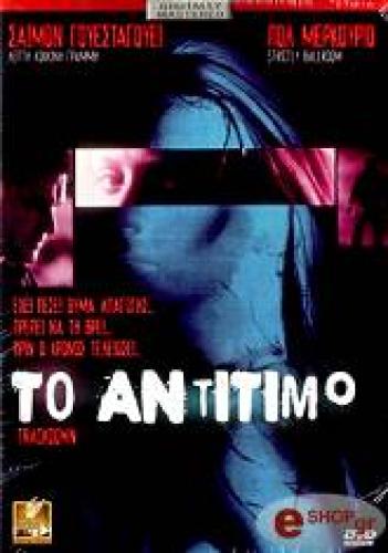 ΤΟ ΑΝΤΙΤΙΜΟ (DVD)