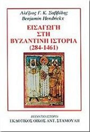 ΕΙΣΑΓΩΓΗ ΣΤΗ ΒΥΖΑΝΤΙΝΗ ΙΣΤΟΡΙΑ (284-1461)