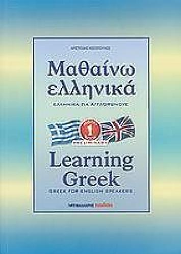ΜΑΘΑΙΝΩ ΕΛΛΗΝΙΚΑ 1-LEARNING GREEK 1 - GREEK FOR ENGLISH SPEAKERS