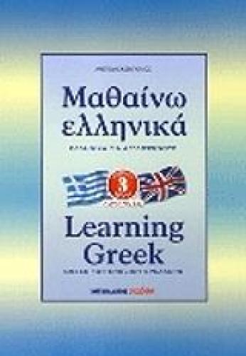 ΜΑΘΑΙΝΩ ΕΛΛΗΝΙΚΑ 3-LEARNING GREEK 3 GREEK FOR ENGLISH SPEAKERS