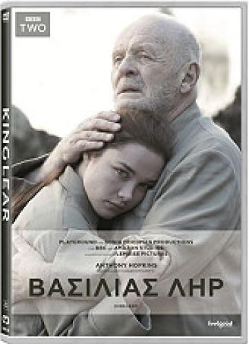 ΒΑΣΙΛΙΑΣ ΛΗΡ (DVD)