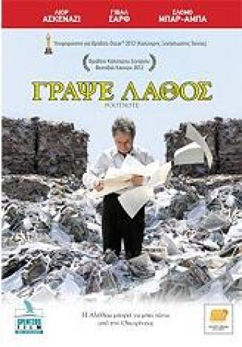ΓΡΑΨΕ ΛΑΘΟΣ (DVD)