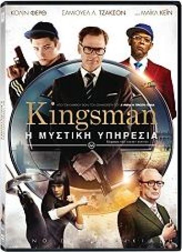 KINGSMAN: ΜΥΣΤΙΚΗ ΥΠΗΡΕΣΙΑ (DVD)