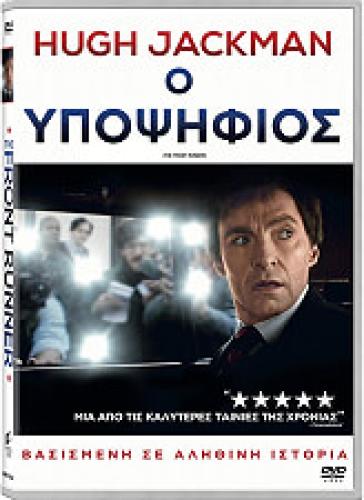 Ο ΥΠΟΨΗΦΙΟΣ (DVD)
