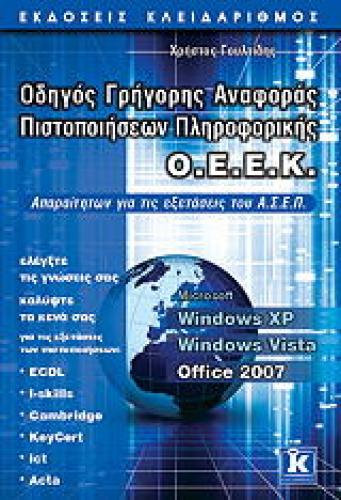 ΟΔΗΓΟΣ ΓΡΗΓΟΡΗΣ ΑΝΑΦΟΡΑΣ ΠΙΣΤΟΠΟΙΗΣΕΩΝ ΠΛΗΡΟΦΟΡΙΚΗΣ ΟΕΕΚ-WINDOWS XP-VISTA-OFFICE 2007