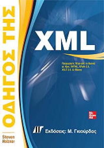 ΟΔΗΓΟΣ ΤΗΣ XML