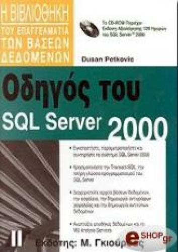 ΟΔΗΓΟΣ ΤΟΥ SQL SERVER 2000