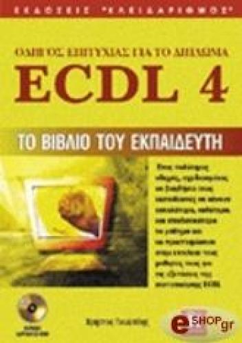 ΤΟ ΒΙΒΛΙΟ ΤΟΥ ΕΚΠΑΙΔΕΥΤΗ ΓΙΑ ΤΟ ΔΙΠΛΩΜΑ ECDL 4.0