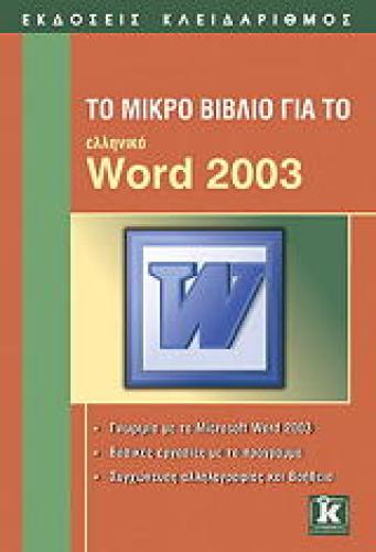 ΤΟ ΜΙΚΡΟ ΒΙΒΛΙΟ ΓΙΑ ΤΟ ΕΛΛΗΝΙΚΟ WORD 2003
