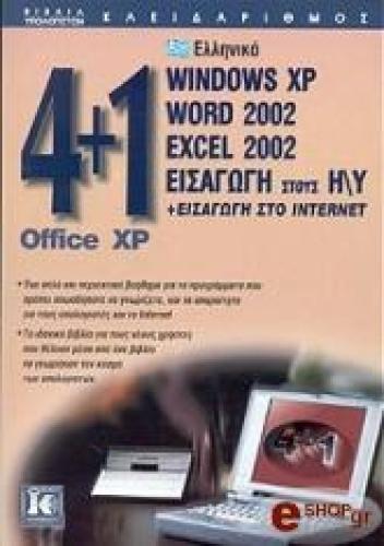 4+1 OFFICE XP WINDOWS WORD 2002 EXEL 2002 ΕΙΣΑΓΩΓΗ ΣΤΟΥΣ Η/Υ ΣΥΝ ΕΙΣΑΓΩΓΗ ΣΤΟ INTERNET