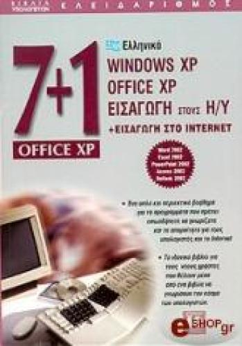 7+1 ΕΙΣΑΓΩΓΗ ΣΤΟΥΣ Η/Υ, WINDOWS XP, OFFICE XP, INTERNET