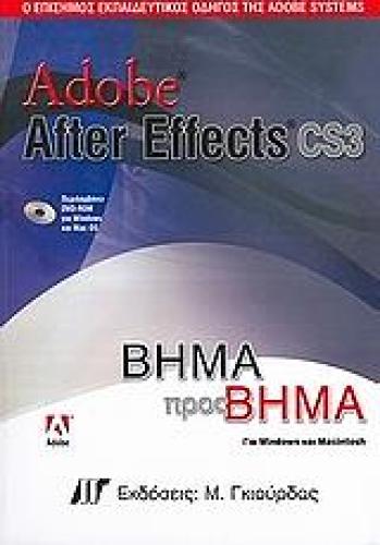 ADOBE AFTER EFFECTS CS3 ΒΗΜΑ ΠΡΟΣ ΒΗΜΑ